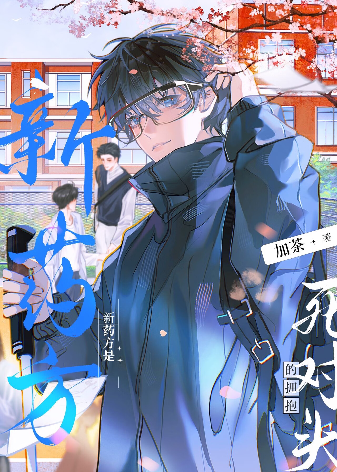 死對頭變唯一解藥