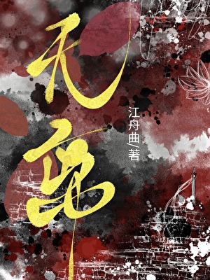 無離