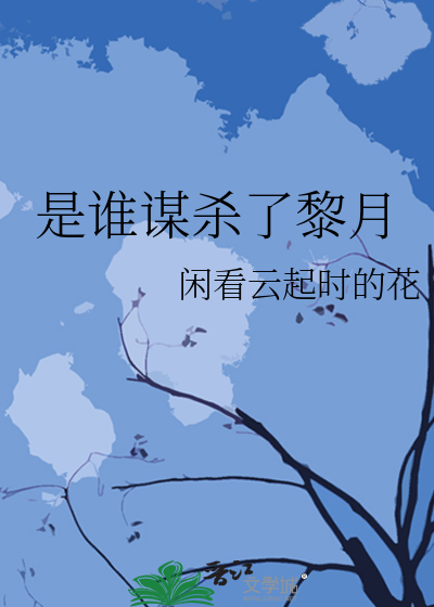 是誰謀殺了黎月
