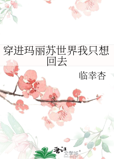 穿進瑪麗蘇世界我隻想回去