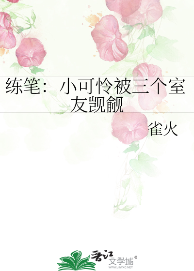 練筆：小可憐被三個室友觊觎