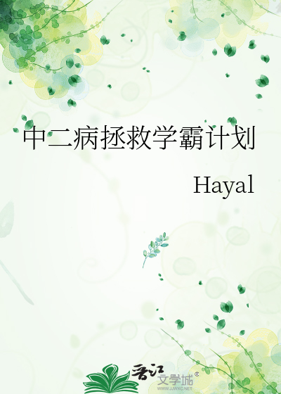 中二病拯救學霸計劃