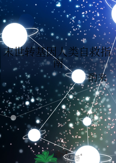末世轉基因人類自救指南