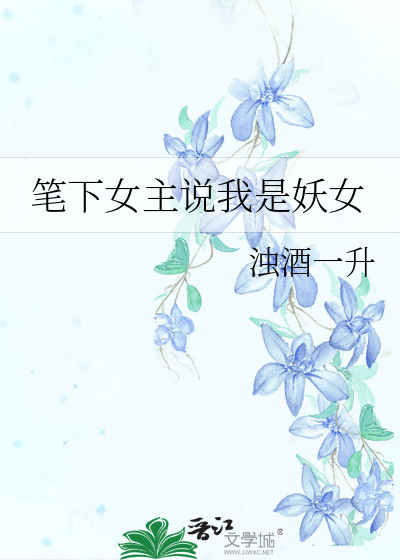 筆下女主說我是妖女