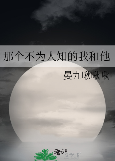 那個不為人知的我和他