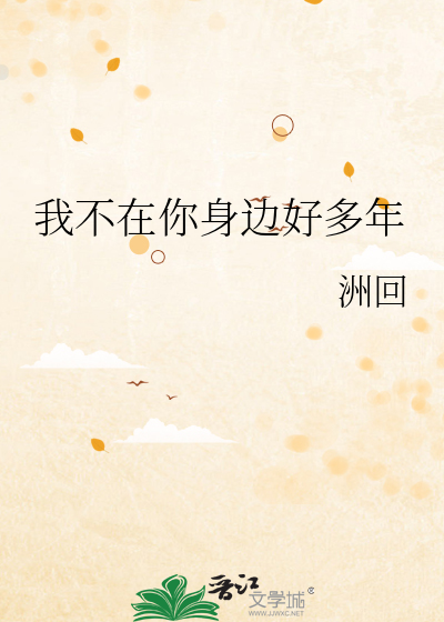 我不在你身邊好多年