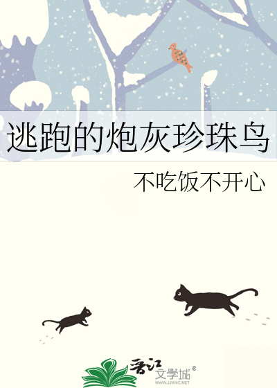 逃跑的炮灰珍珠鳥