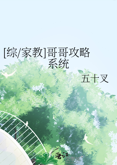 [綜/家教]哥哥攻略系統