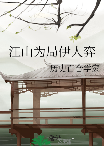 江山為局伊人弈