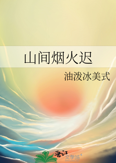山間煙火遲