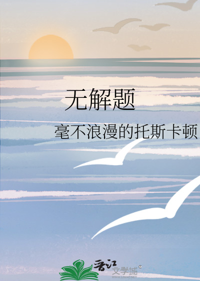無解題
