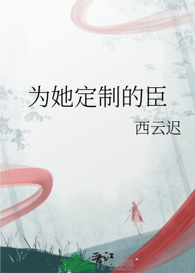 為她定制的臣