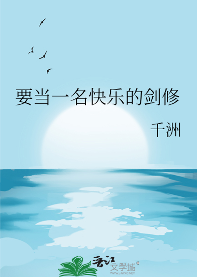 要當一名快樂的劍修