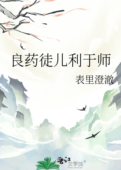 良藥徒兒利于師