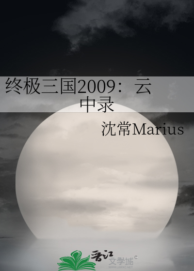 終極三國2009：雲中錄