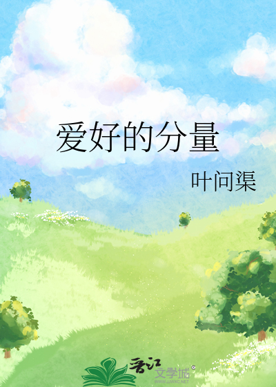 愛好的分量