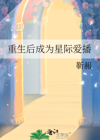 重生後成為星際愛播