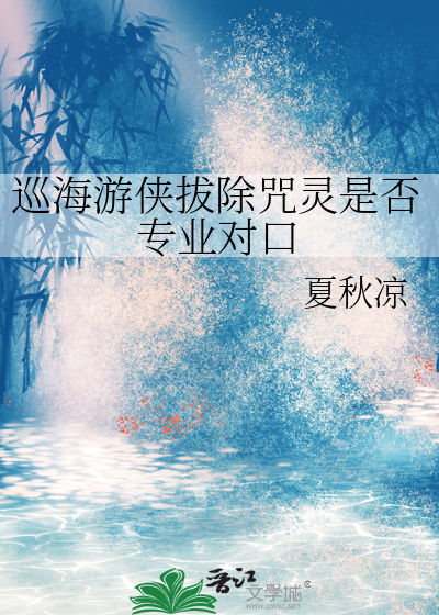 巡海遊俠拔除咒靈是否專業對口