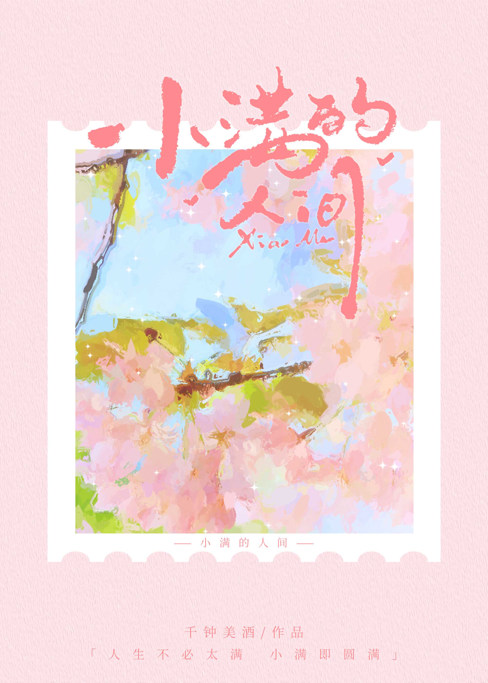 小滿的人間