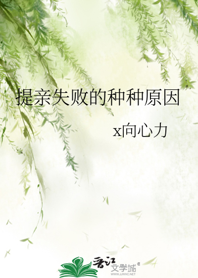 提親失敗的種種原因