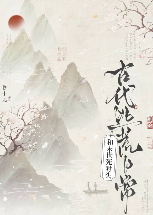 和末世死對頭古代逃荒日常