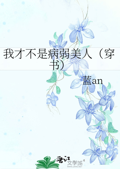 我才不是病弱美人（穿書）