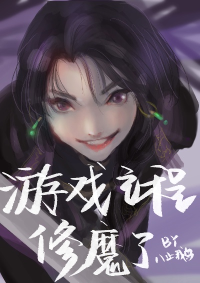 穿進遊戲成為魔尊開始逗比