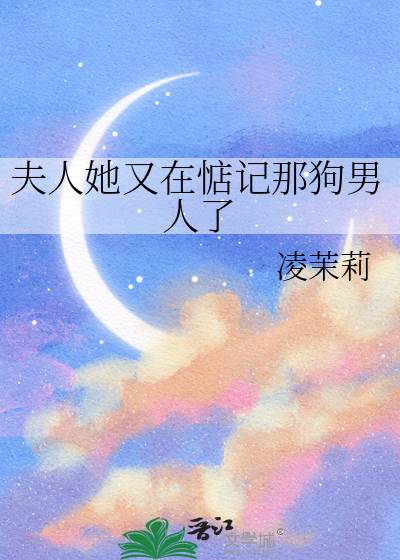 夫人她又在惦記那狗男人了