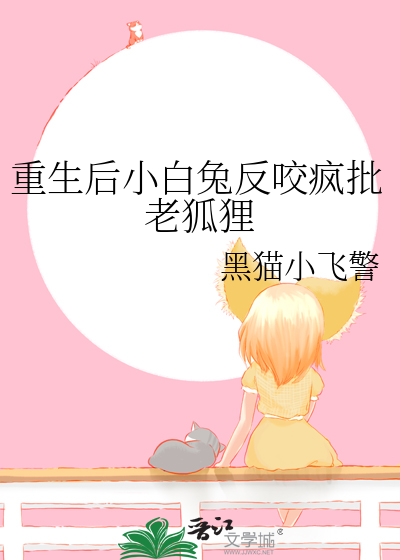 重生後小白兔反咬瘋批老狐狸