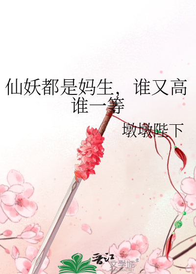仙妖都是媽生，誰又高誰一等