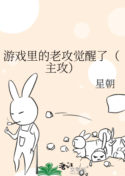 遊戲裡的老攻覺醒了（主攻）