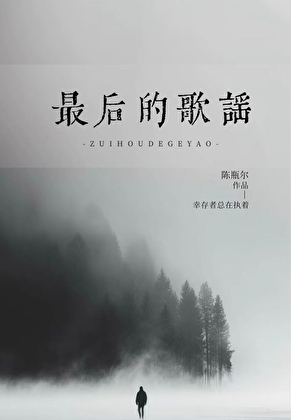 最後的歌謠