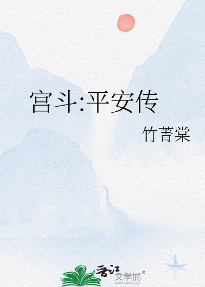 宮鬥:平安傳