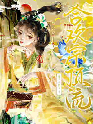 在合歡宗卷成頂流