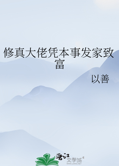 修真大佬憑本事發家緻富
