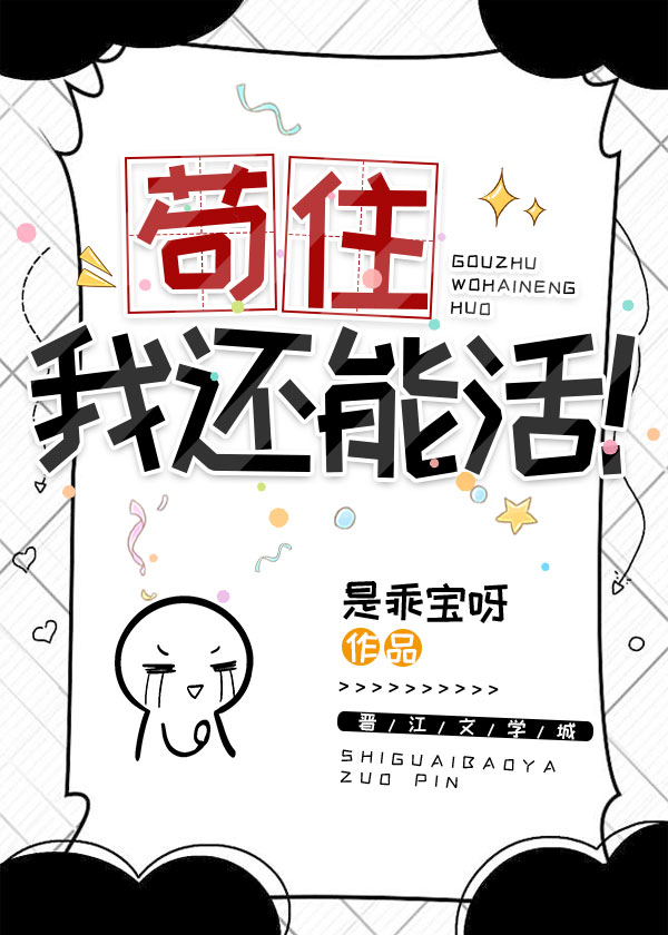 [綜]苟住，我還能活