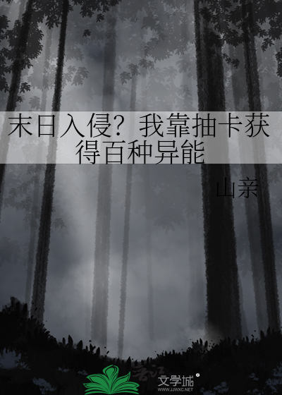 末日入侵？我靠抽卡獲得百種異能