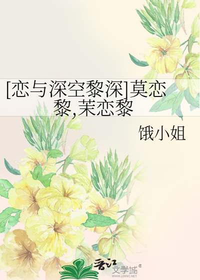 [戀與深空黎深]莫戀黎,茉戀黎