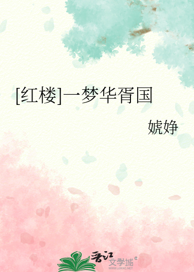 [紅樓]一夢華胥國