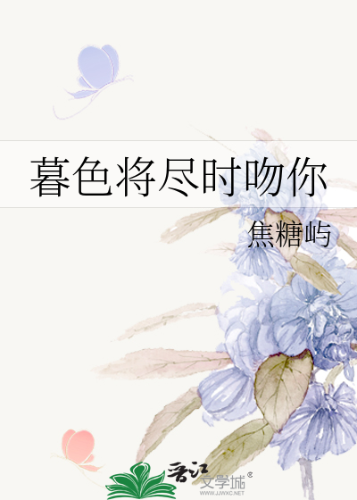 暮色将盡時吻你