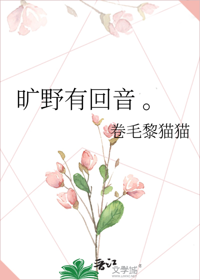 曠野有回音 。