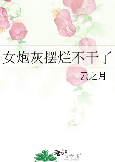 女炮灰擺爛不幹了