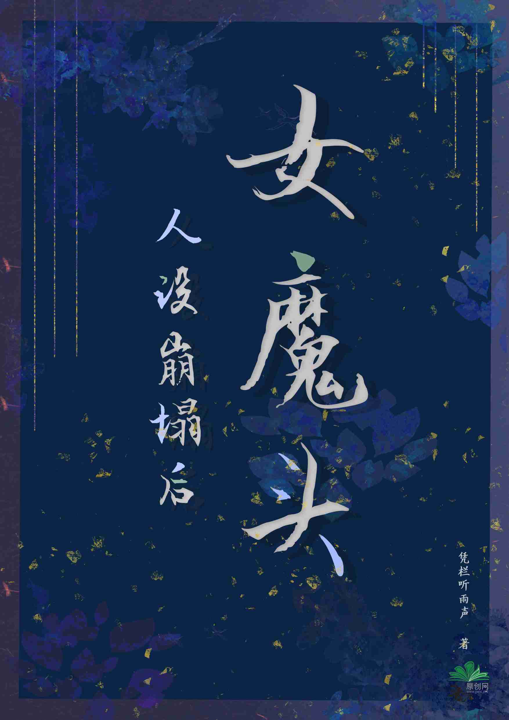 女魔頭人設崩塌後