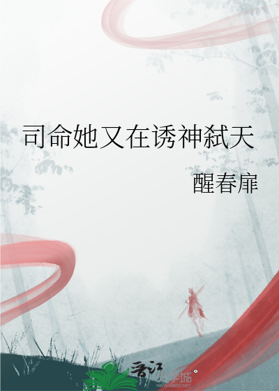 司命她又在誘神弑天