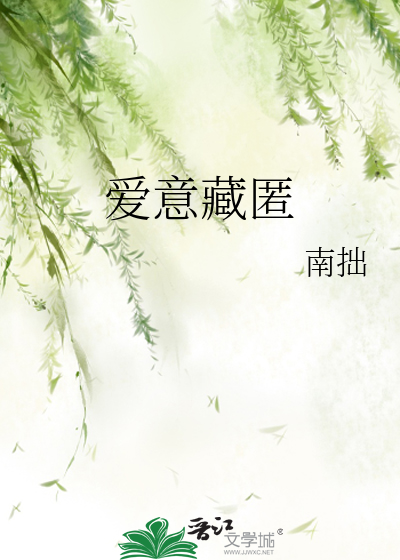 愛意藏匿