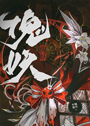 清冷老祖帶我作惡