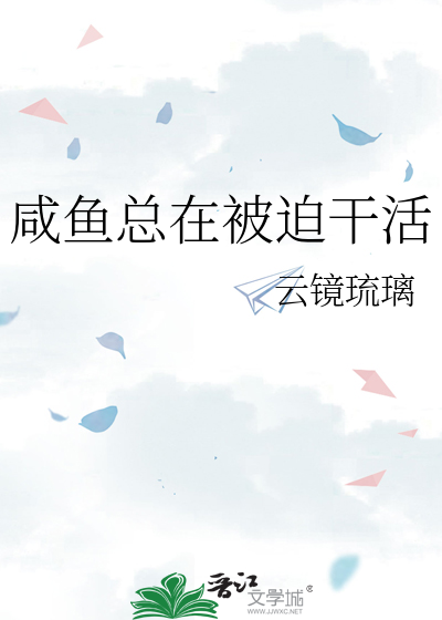 鹹魚總在被迫幹活