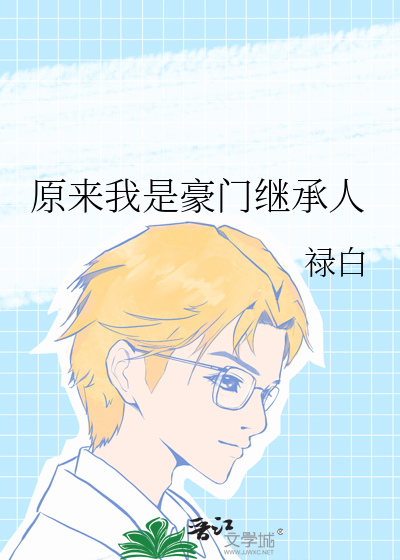 原來我是豪門繼承人