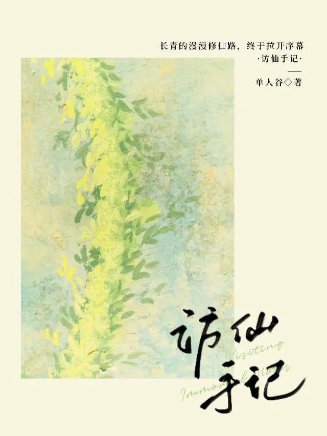訪仙手記
