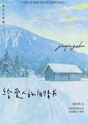 給愛人的舊情書